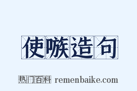 使嗾造句是什么意思的图片